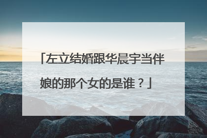 左立结婚跟华晨宇当伴娘的那个女的是谁？