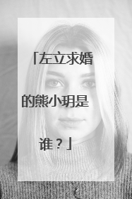 左立求婚的熊小玥是谁？