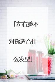 左右脸不对称适合什么发型