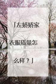 左娇娇家衣服质量怎么样？