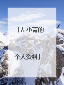 左小青的个人资料