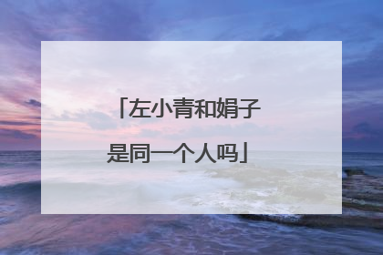 左小青和娟子是同一个人吗