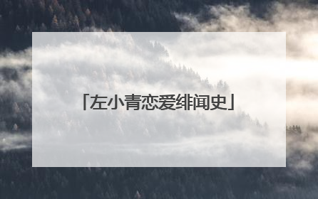 左小青恋爱绯闻史