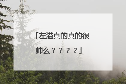 左溢真的真的很帅么????