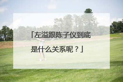 左溢跟陈子仪到底是什么关系呢？