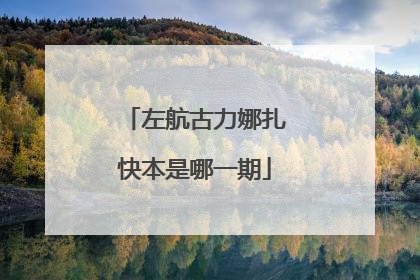 左航古力娜扎快本是哪一期