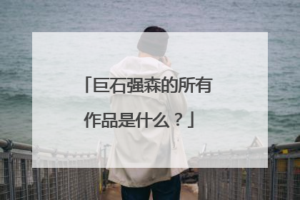 巨石强森的所有作品是什么?