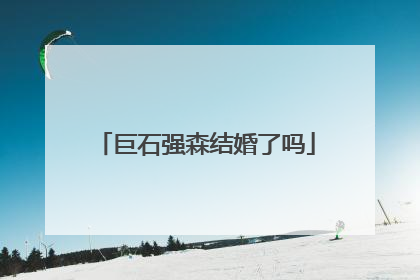巨石强森结婚了吗