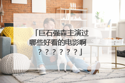 巨石强森主演过哪些好看的电影啊？？？？？？