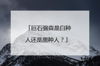 巨石强森是白种人还是黑种人?