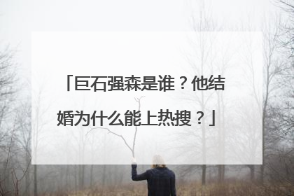 巨石强森是谁?他结婚为什么能上热搜?