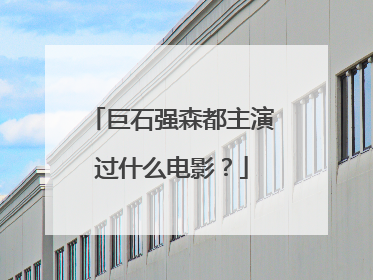 巨石强森都主演过什么电影？