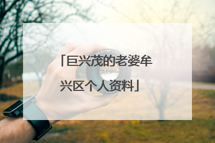 巨兴茂的老婆牟兴区个人资料