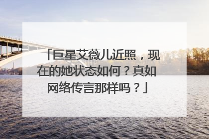 巨星艾薇儿近照，现在的她状态如何？真如网络传言那样吗？