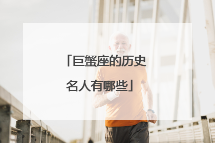 巨蟹座的历史名人有哪些