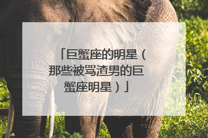 巨蟹座的明星（那些被骂渣男的巨蟹座明星）