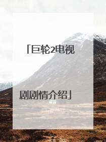 巨轮2电视剧剧情介绍