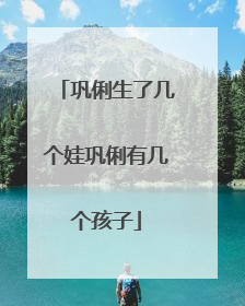 巩俐生了几个娃巩俐有几个孩子