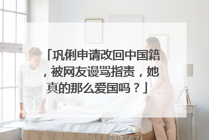 巩俐申请改回中国籍，被网友谩骂指责，她真的那么爱国吗？