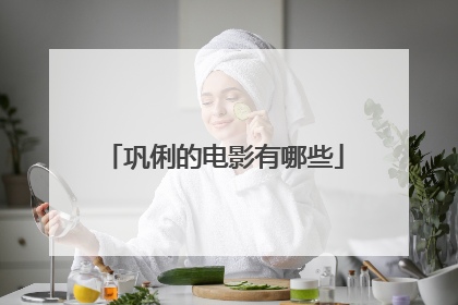 巩俐的电影有哪些