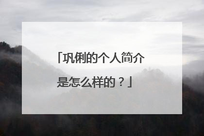 巩俐的个人简介是怎么样的?