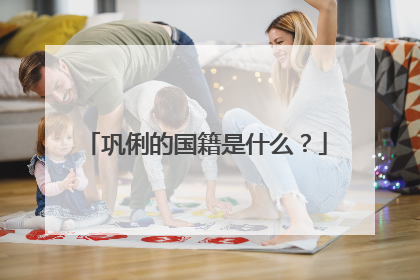 巩俐的国籍是什么？