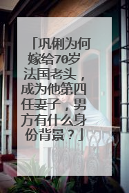 巩俐为何嫁给70岁法国老头，成为他第四任妻子，男方有什么身份背景？