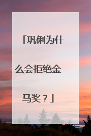 巩俐为什么会拒绝金马奖？