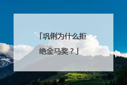 巩俐为什么拒绝金马奖？