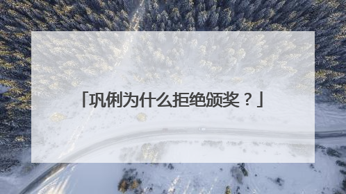 巩俐为什么拒绝颁奖?