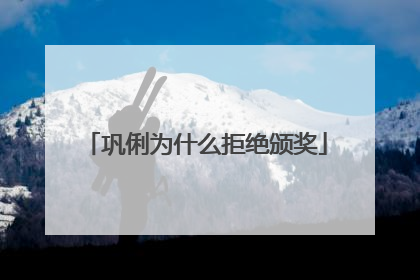 巩俐为什么拒绝颁奖