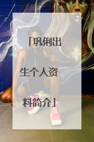 巩俐出生个人资料简介