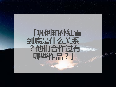 巩俐和孙红雷到底是什么关系?他们合作过有哪些作品?