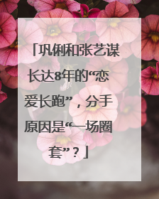 巩俐和张艺谋长达8年的“恋爱长跑”，分手原因是“一场圈套”？