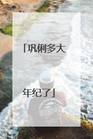 巩俐多大年纪了