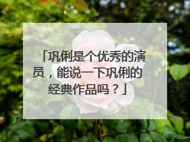 巩俐是个优秀的演员,能说一下巩俐的经典作品吗?