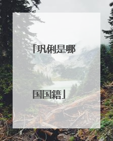 巩俐是哪国国籍