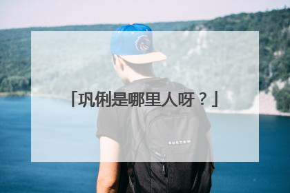 巩俐是哪里人呀?