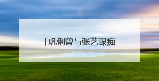 巩俐曾与张艺谋痴恋八年,转身嫁给富商,如今牵手72岁老公,你羡慕吗?