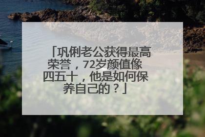 巩俐老公获得最高荣誉，72岁颜值像四五十，他是如何保养自己的？