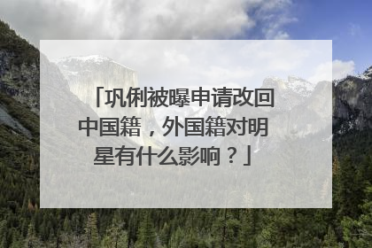 巩俐被曝申请改回中国籍，外国籍对明星有什么影响？