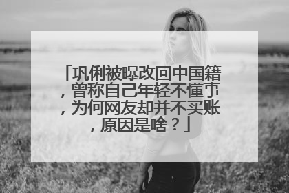 巩俐被曝改回中国籍,曾称自己年轻不懂事,为何网友却并不买账,原因是啥?