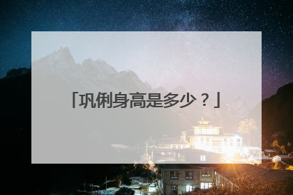 巩俐身高是多少?