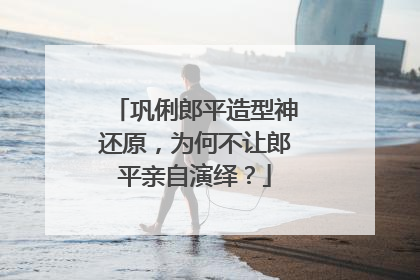 巩俐郎平造型神还原,为何不让郎平亲自演绎?