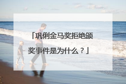 巩俐金马奖拒绝颁奖事件是为什么？