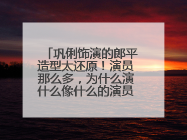 巩俐饰演的郎平造型太还原!演员那么多,为什么演什么像什么的演员却不多?