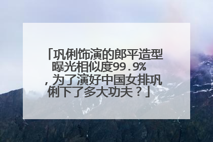 巩俐饰演的郎平造型曝光相似度99.9%,为了演好中国女排巩俐下了多大功夫?