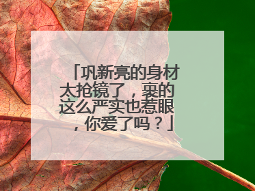 巩新亮的身材太抢镜了,裹的这么严实也惹眼,你爱了吗?