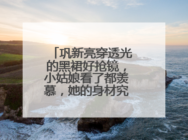 巩新亮穿透光的黑裙好抢镜,小姑娘看了都羡慕,她的身材究竟有多好?