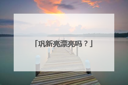 巩新亮漂亮吗？
